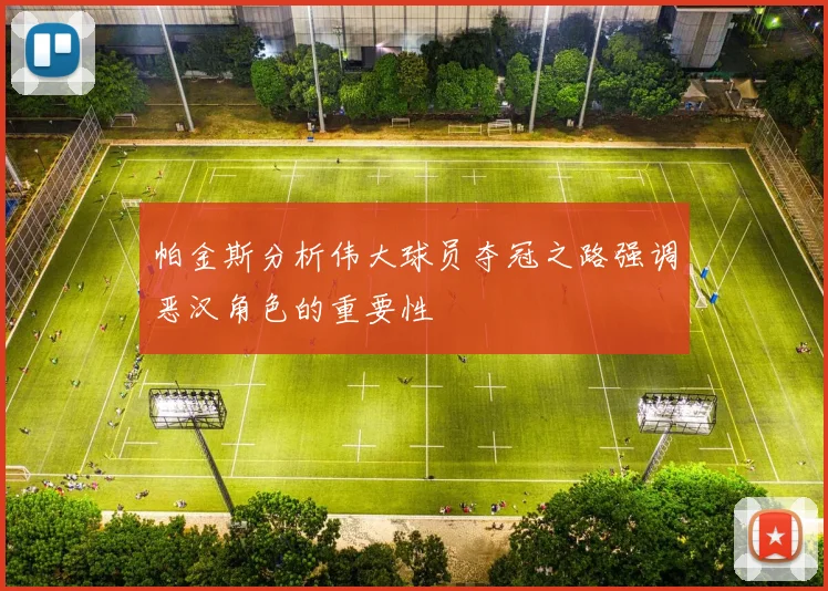 帕金斯分析伟大球员夺冠之路强调恶汉角色的重要性