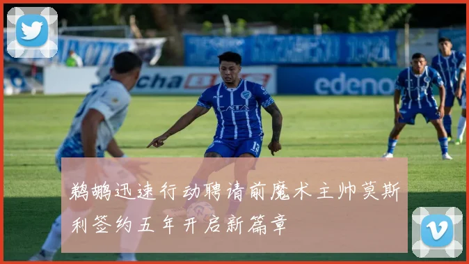 鹈鹕迅速行动聘请前魔术主帅莫斯利签约五年开启新篇章