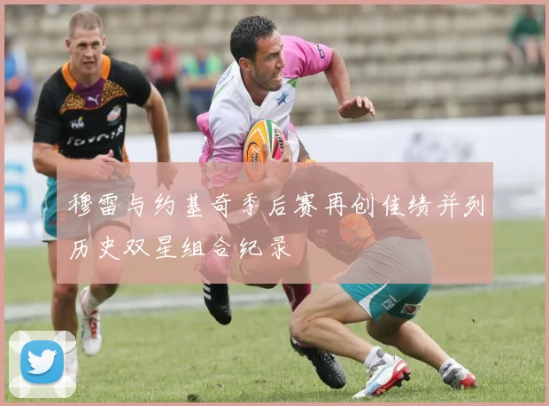 穆雷与约基奇季后赛再创佳绩并列历史双星组合纪录