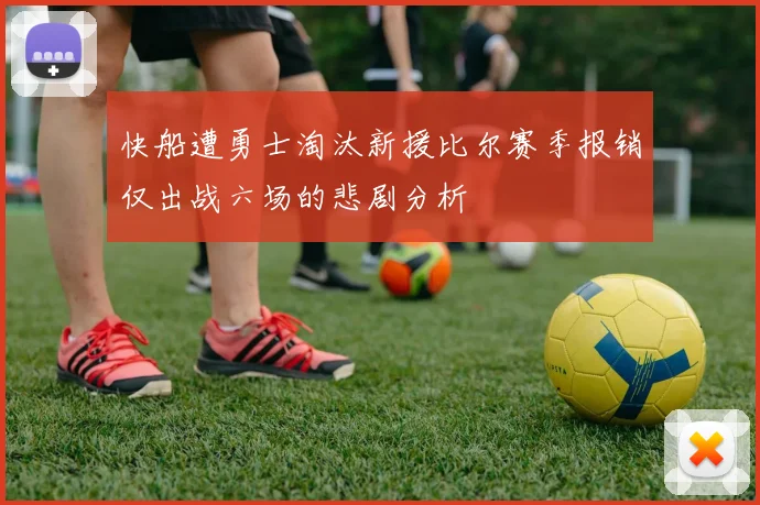 快船遭勇士淘汰新援比尔赛季报销仅出战六场的悲剧分析