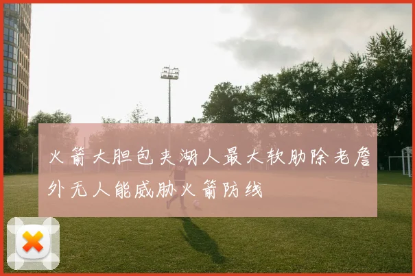 火箭大胆包夹湖人最大软肋除老詹外无人能威胁火箭防线