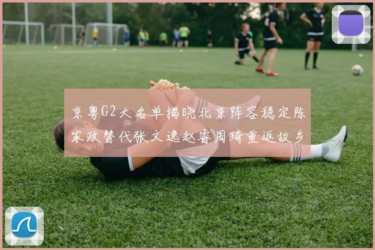 京粤G2大名单揭晓北京阵容稳定陈家政替代张文逸赵睿周琦重返故乡战斗