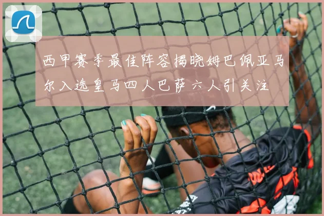 西甲赛季最佳阵容揭晓姆巴佩亚马尔入选皇马四人巴萨六人引关注