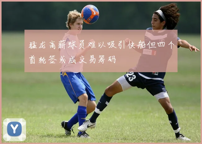 猛龙高薪球员难以吸引快船但四个首轮签或成交易筹码