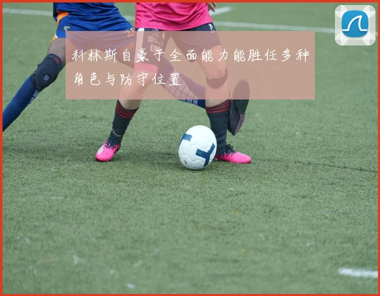 科林斯自豪于全面能力能胜任多种角色与防守位置